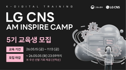 [풀스택_인프라] LG CNS AM Inspire Camp 5기 모집